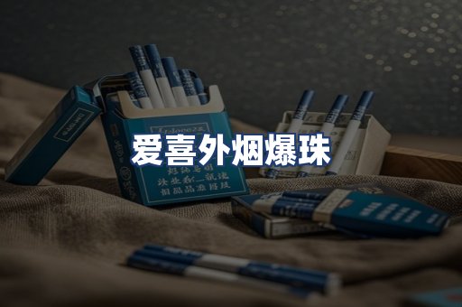 爱喜外烟爆珠