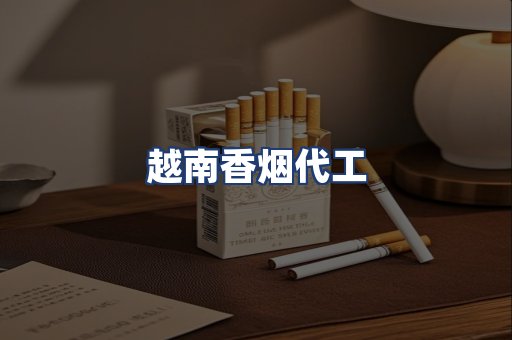 越南香烟代工
